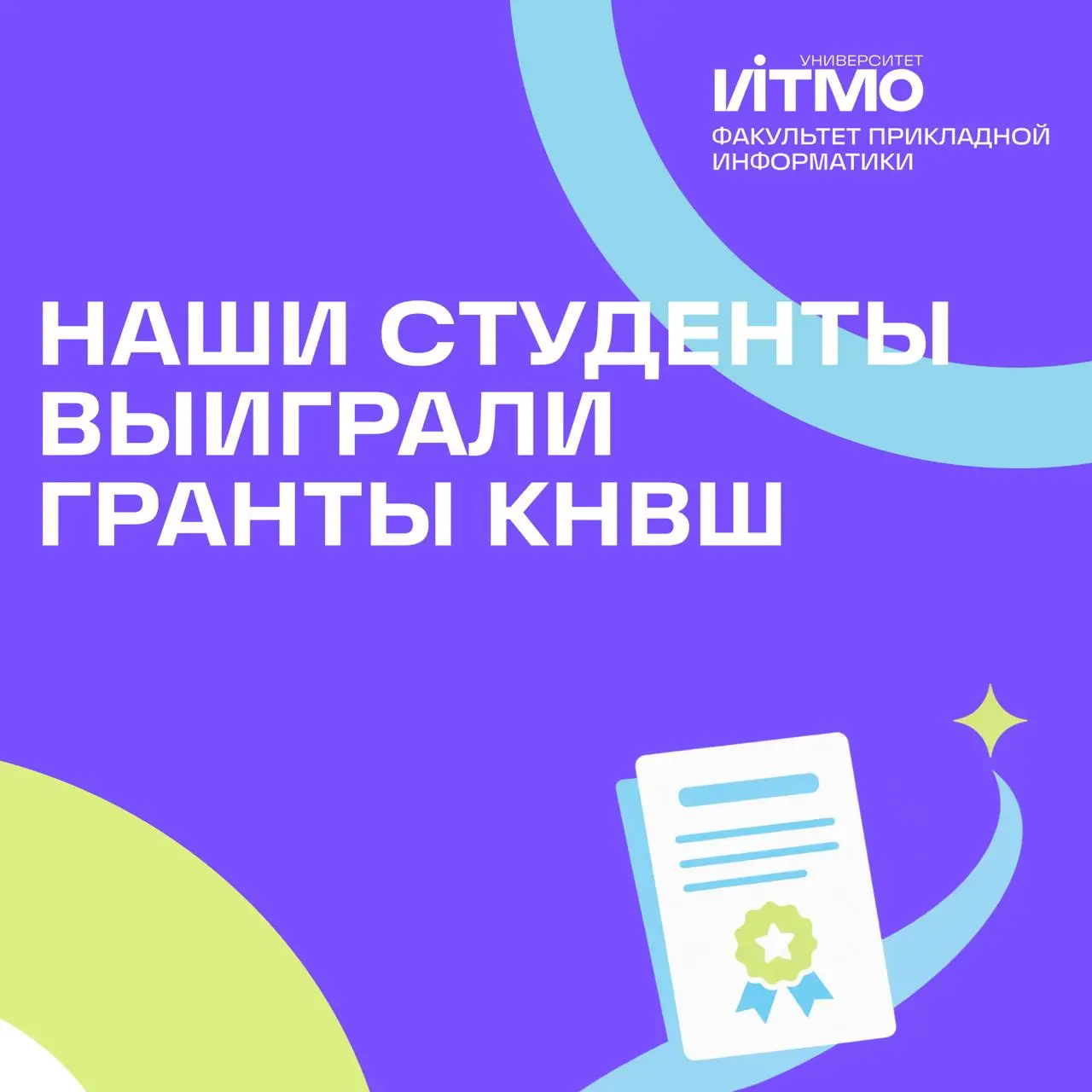 Студенты с нашего факультета подавали заявки на гранты КНВШ и выиграли субсидии на развитие своих проектов! ⭐️
Поздравляем победителей с заслуженной наградой:
⚡️ Павел Калинин — «Создание мультиагентн... | Сетка — социальная сеть от hh.ru