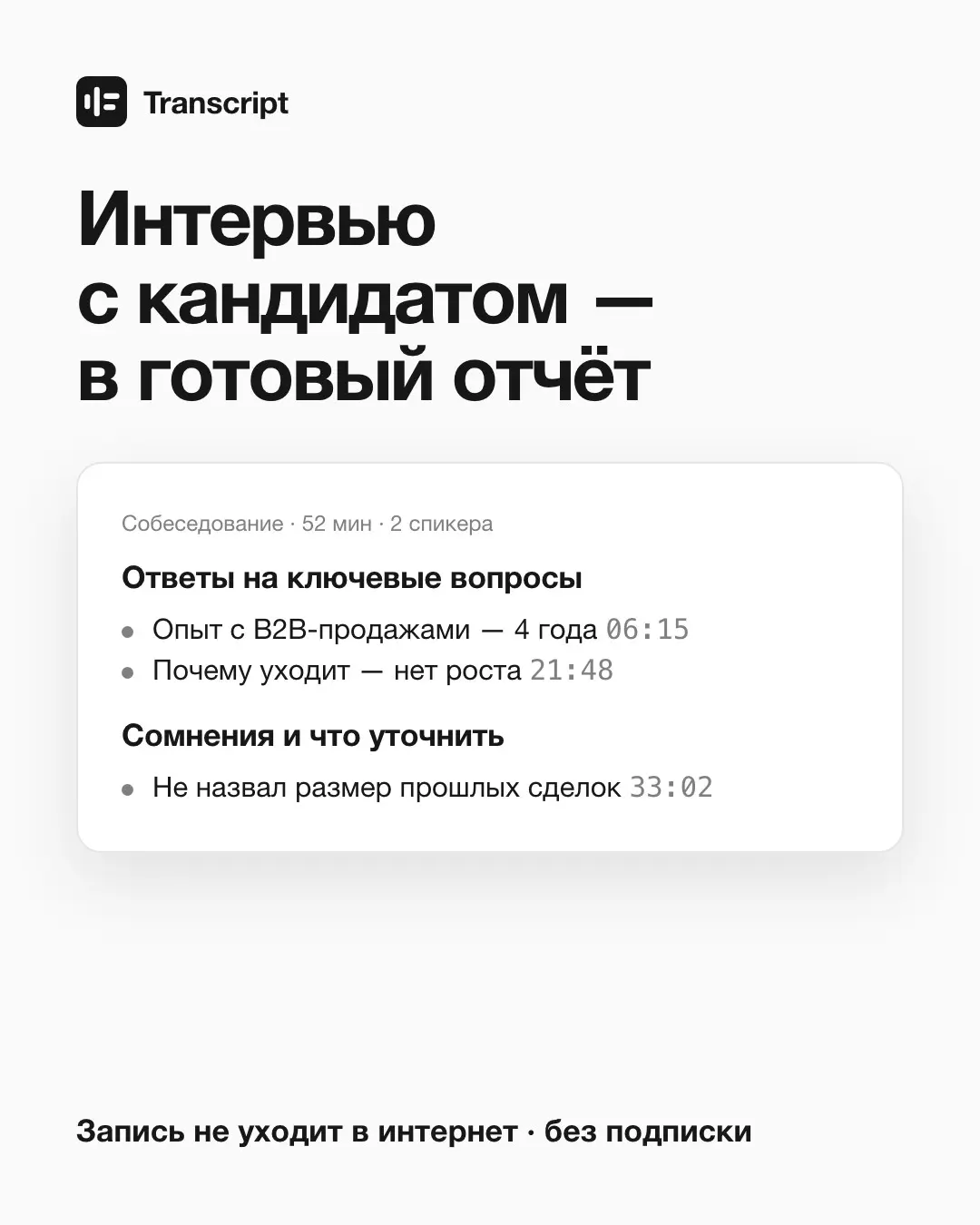 Как перестать конспектировать собеседования руками | Сетка — социальная сеть от hh.ru