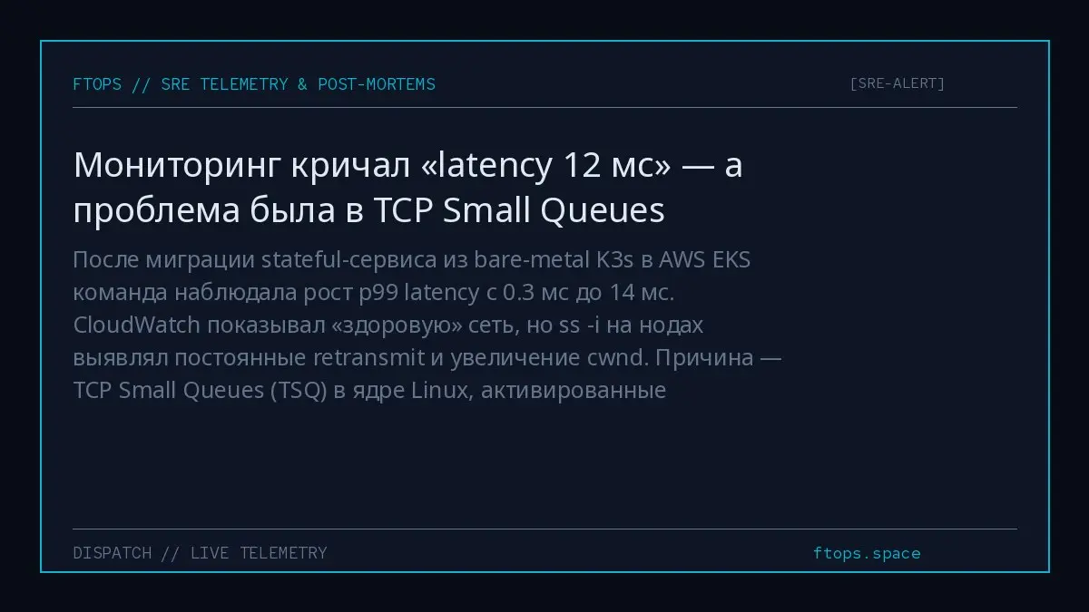 После миграции stateful-сервиса из bare-metal K3s в AWS EKS команда наблюдала рост p99 latency с 0.3 мс до 14 мс | Сетка — социальная сеть от hh.ru
