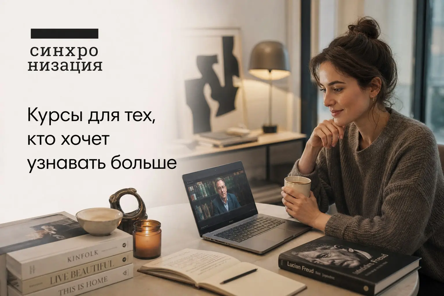 Хотите отдыхать с пользой и каждый день узнавать что-то действительно интересное?
Синхронизация RU — это курсы по культуре и науке в удобном формате: слушайте лекции дома, в кафе или по дороге, когда ... | Сетка — социальная сеть от hh.ru