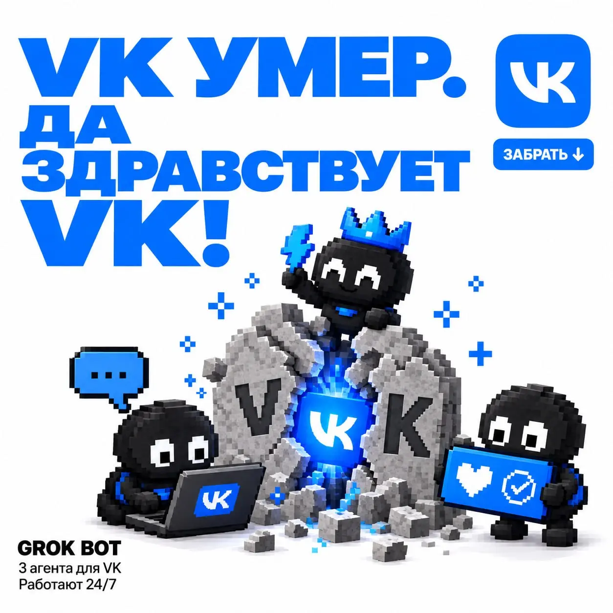 «VK умер ! Да здравствует VK», ~95 млн человек в месяц и парачка агентов 😉
95 млн человек в месяц сидят во ВКонтакте — это 9 из 10 всего Рунета | Сетка — социальная сеть от hh.ru