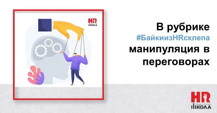Манипуляция в переговорах | Сетка — социальная сеть от hh.ru