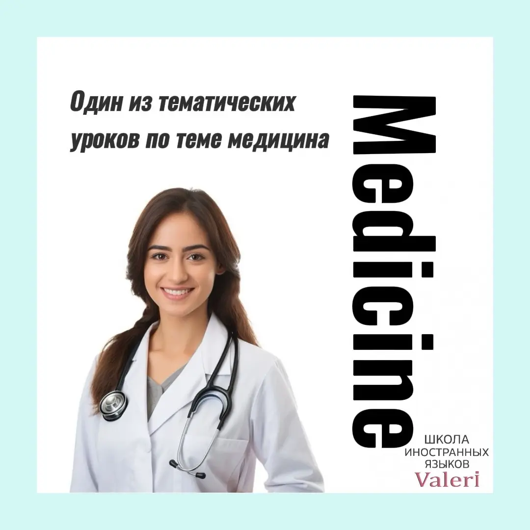 Загляни в этот файл 👇🏼
💉Вот так проходят уроки по медицине на английском языке.
LabSchool\Languages
Школа, которая специализируется на разной тематике иностранного языка | Сетка — социальная сеть от hh.ru
