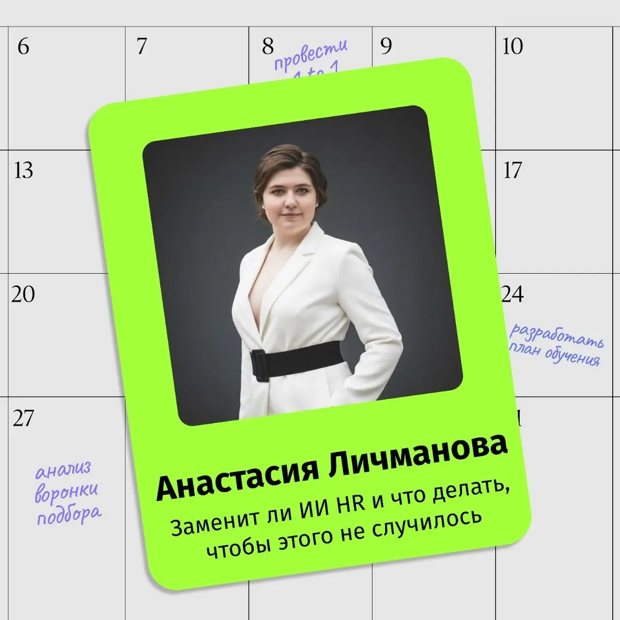 🔍 ИИ уже делает часть работы HR. А что теперь делать самому HR?
Написать вакансию, разобрать резюме, ответить новичку, помочь с обучением — задач для нейросетей становится всё больше | Сетка — социальная сеть от hh.ru