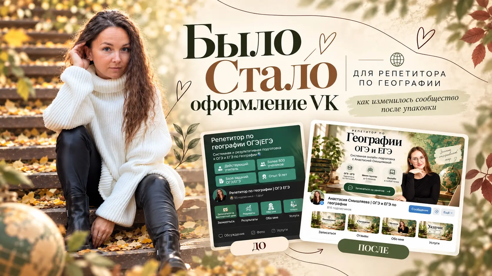 До / после: оформление ВК для репетитора по географии | Сетка — социальная сеть от hh.ru