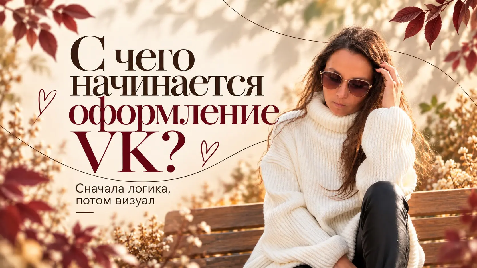 С чего у меня начинается оформление VK? | Сетка — социальная сеть от hh.ru