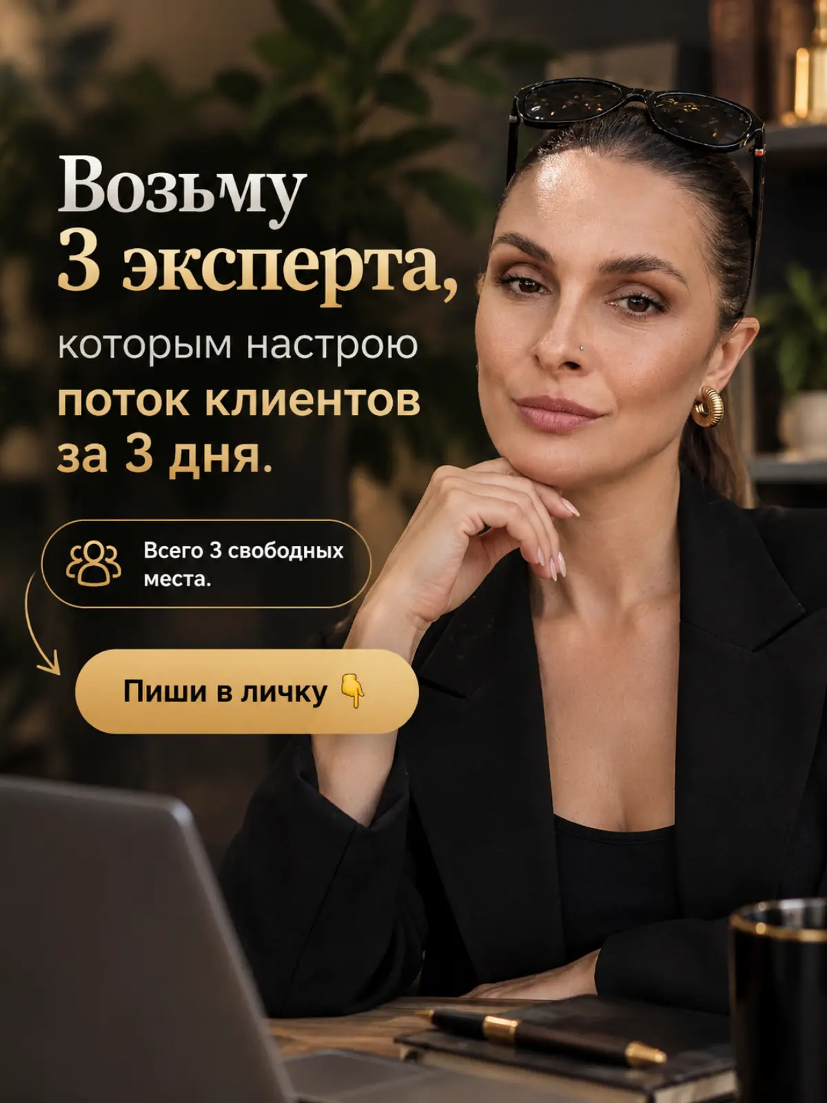 Возьму 3 эксперта, которым настрою поток клиентов за 3 дня. | Сетка — социальная сеть от hh.ru