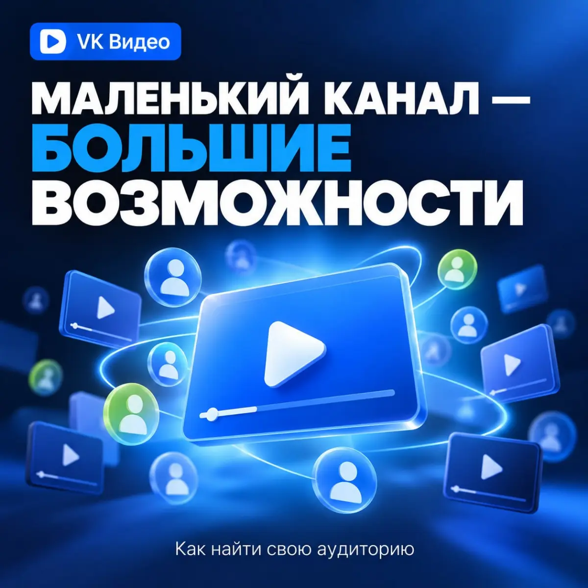 Маленький канал в ВК видео? | Сетка — социальная сеть от hh.ru