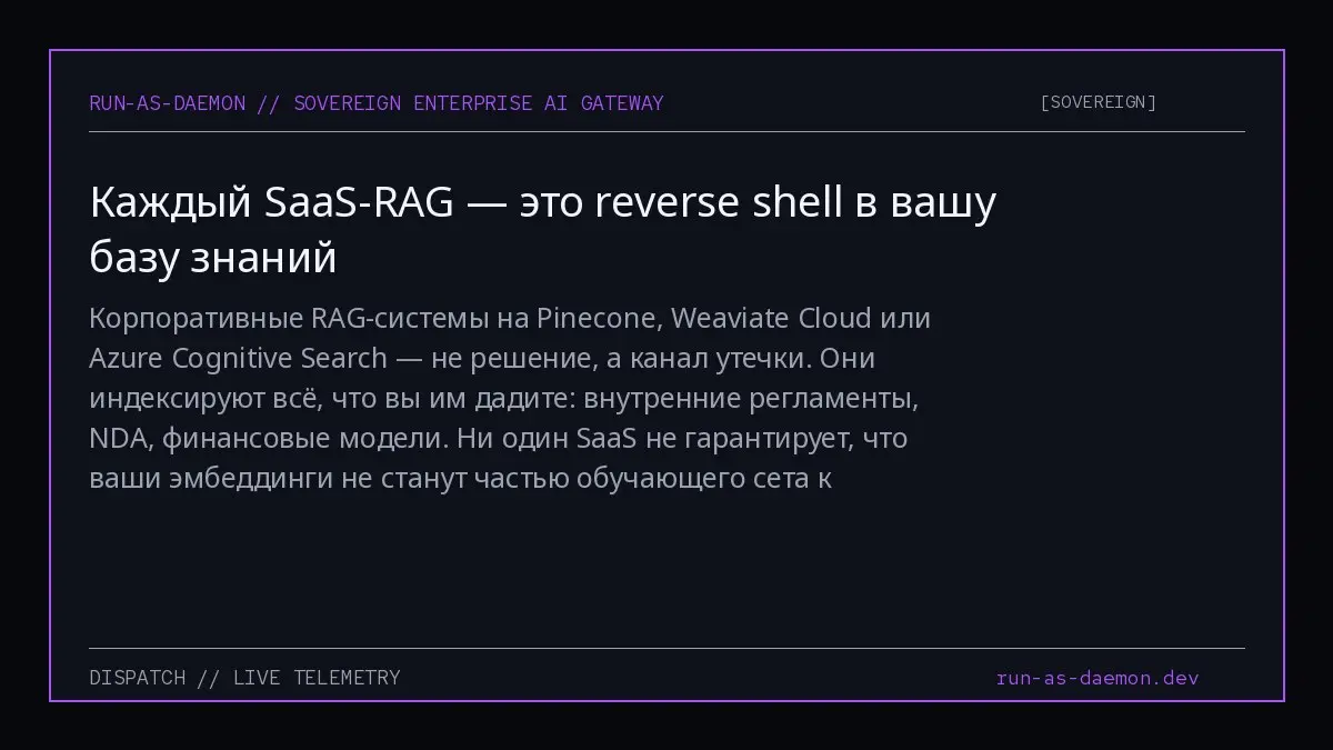 Корпоративные RAG-системы на Pinecone, Weaviate Cloud или Azure Cognitive Search — не решение, а канал утечки. Они индексируют всё, что вы им дадите: внутренние регламенты, NDA, финансовые модели | Сетка — социальная сеть от hh.ru