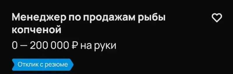 Я не знаю почему, но меня так рассмешила эта вакансия😂 мне такие менеджеры нужны - мы платим 35% пожизненно в clickfraud.ru - но зарплата 0 рублей. Все честно. | Сетка — социальная сеть от hh.ru
