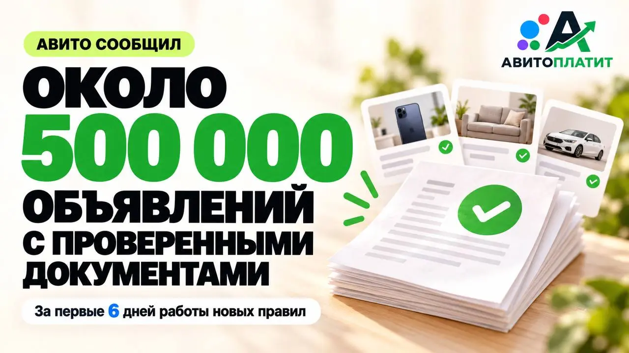 «Авито сообщил о 500 тысячах объявлений с проверенными документами 📄»
• Авито сообщил о результатах первых шести дней работы проверок
• Около 500 тысяч новых объявлений получили проверку документов че... | Сетка — социальная сеть от hh.ru