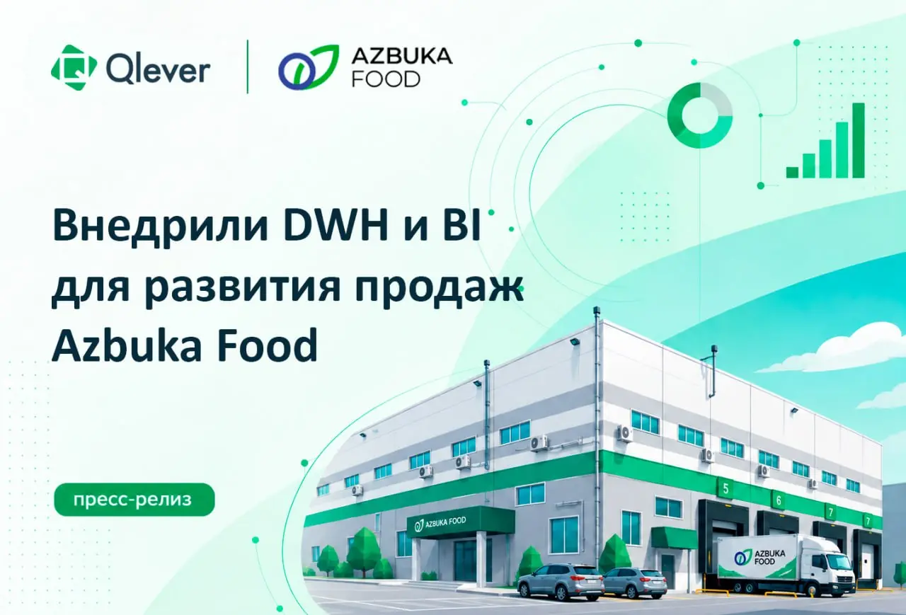 💚 Qlever Solutions завершила проект по созданию DWH и внедрению BI-аналитики для Azbuka Food — крупного поставщика продуктов питания для сегмента HoReCa | Сетка — социальная сеть от hh.ru