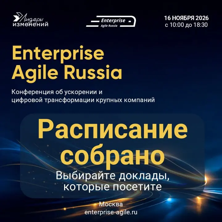 🔥 Расписание Enterprise Agile Russia 2026 готово!
Друзья, мы объявляем: сетка докладов и воркшопов конференции Enterprise Agile Russia 2026 полностью сформирована!
Самое время изучить расписание и спл... | Сетка — социальная сеть от hh.ru