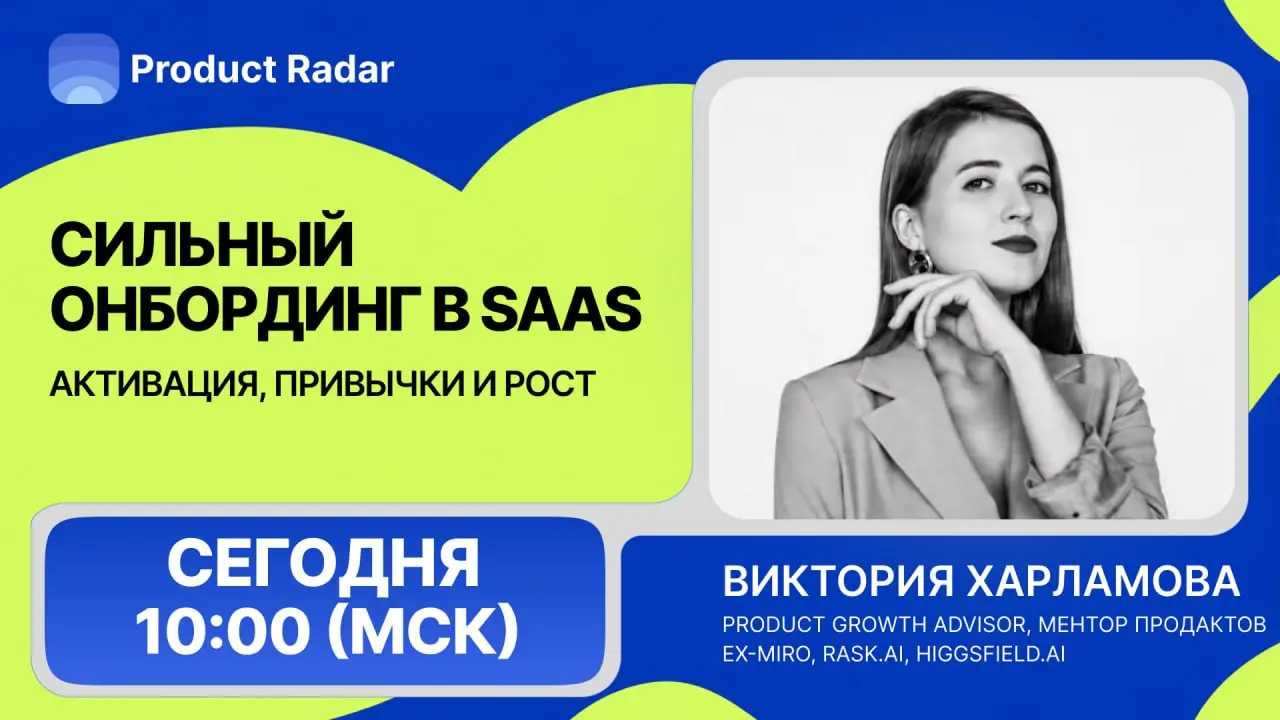 🔥Сегодня встреча «Сильный онбординг в SaaS» — приходите!
Через час, в 10:00 МСК встречаемся с Викторией Харламовой — Product Growth Advisor, ментором продактов, ex-Miro, Rask.ai, Higgsfield.ai | Сетка — социальная сеть от hh.ru