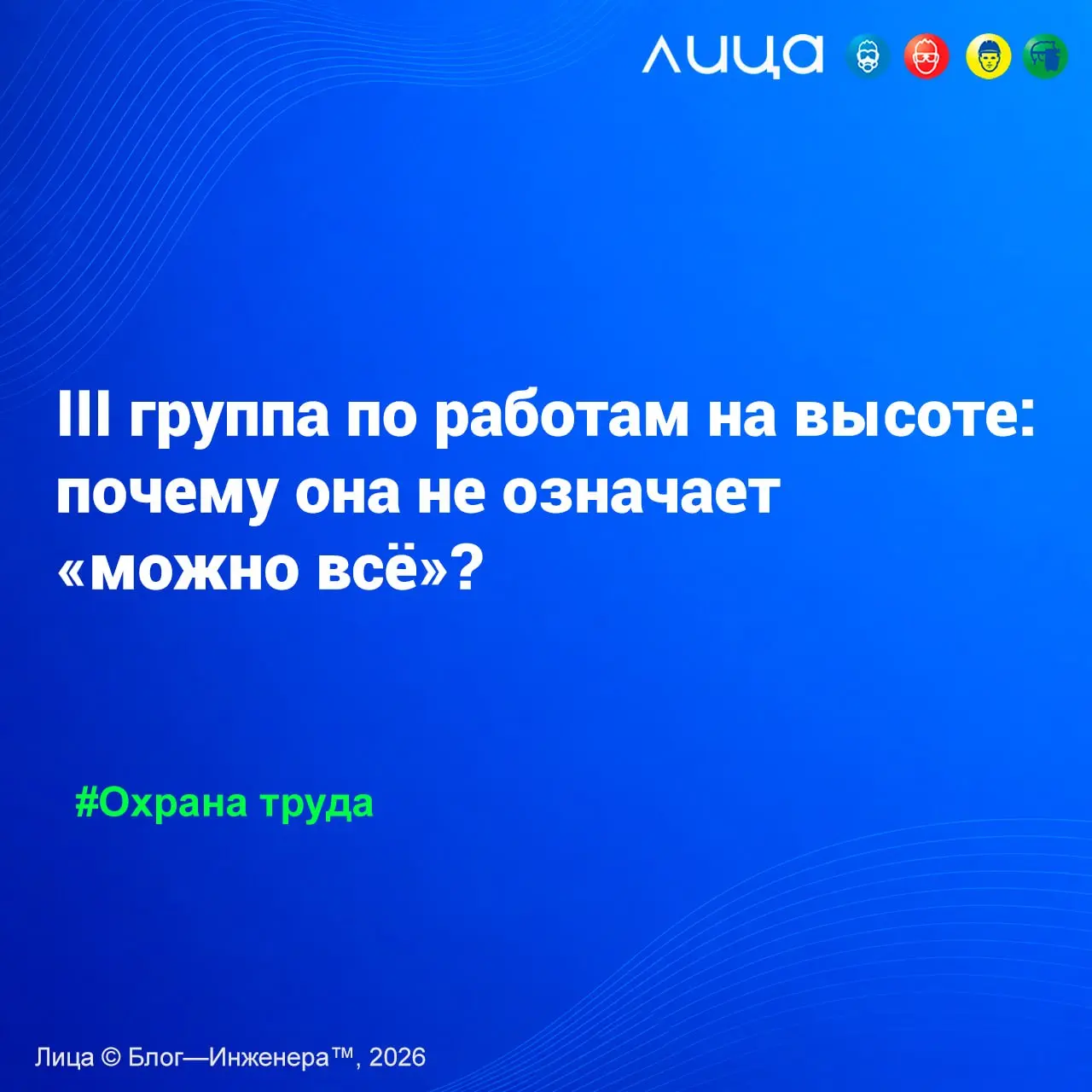 III группа по работам на высоте: почему она не означает «можно всё»? ✅
«Если работник с III группой может организовывать работы на высоте, выдавать наряды-допуски, руководить, обучать и принимать экза... | Сетка — социальная сеть от hh.ru