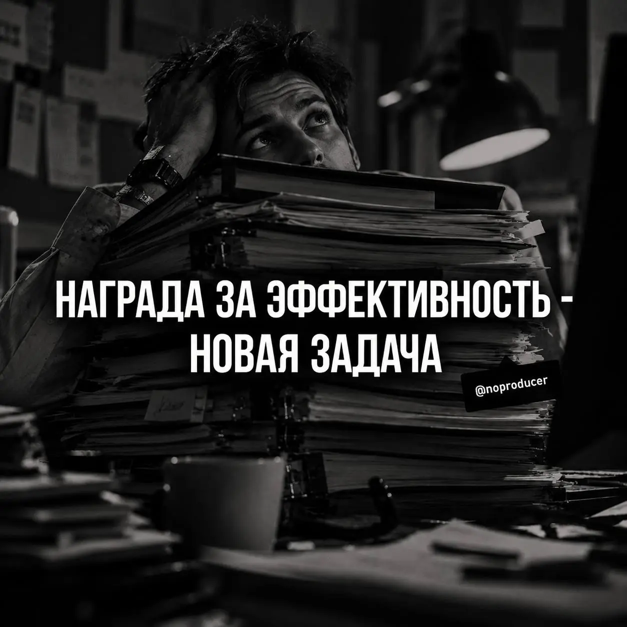 Хорошо работаешь? Поздравляю, теперь работай за двоих.
Есть у хорошей работы довольно странный побочный эффект | Сетка — социальная сеть от hh.ru