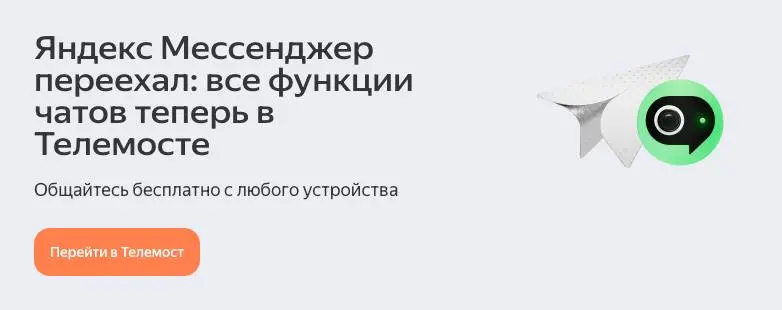 Яндекс свернул свой мессенджер 🤷‍♂️ Опять.
Ну как свернул. «Яндекс Мессенджер» продолжит работать, но обновлений больше не будет | Сетка — социальная сеть от hh.ru