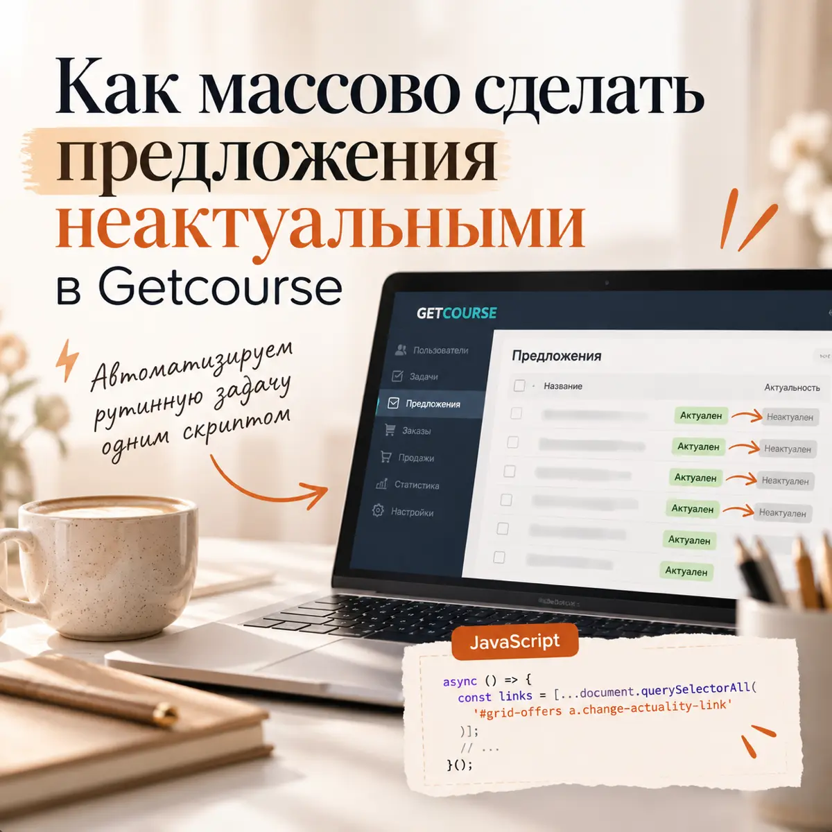 Как массово сделать предложения неактуальными в Getcourse | Сетка — социальная сеть от hh.ru