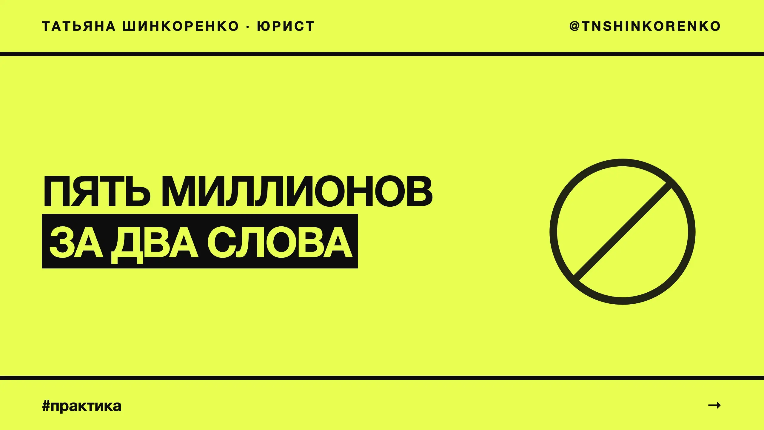 Блогер требовала пять миллионов за два слова. И проиграла ⚖️
У блогера зарегистрирован знак на расхожее выражение — из тех, что все говорят. Психотерапевт назвала так свой клуб | Сетка — социальная сеть от hh.ru