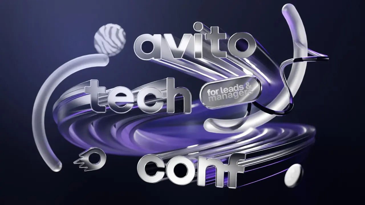 О росте, ошибках и руководителях: инсайды с Avito.Tech.Conf | Сетка — социальная сеть от hh.ru