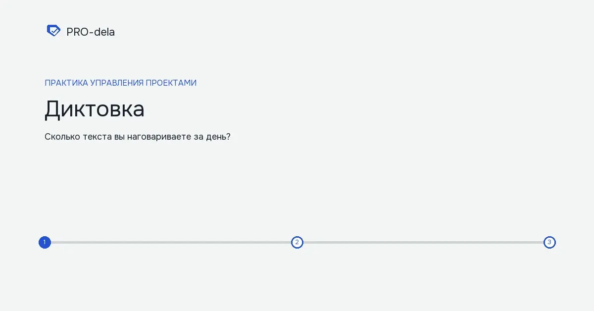 Диктовка вместо набора: текст без клавиатуры | Сетка — социальная сеть от hh.ru