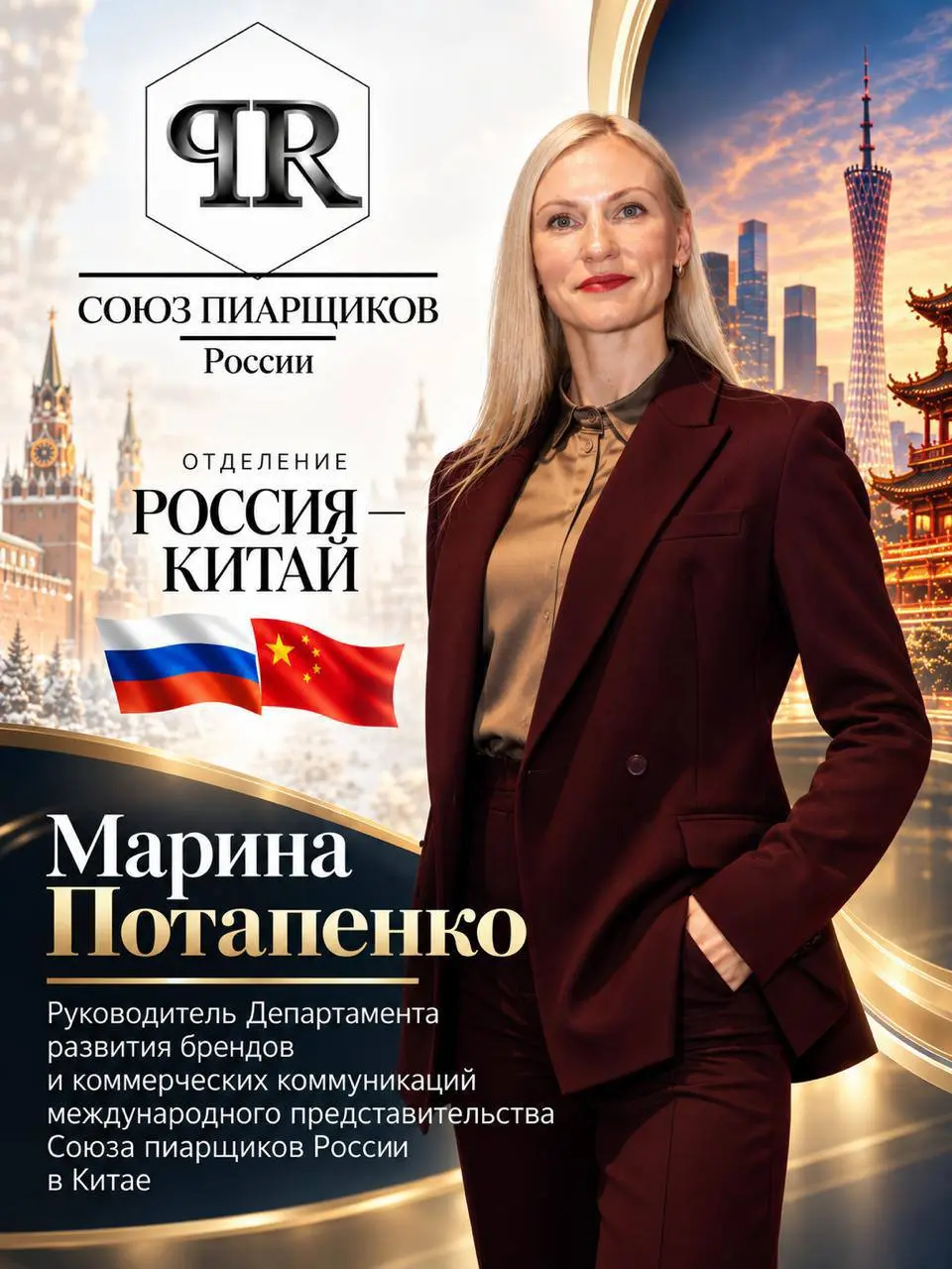 Марина Потапенко
назначена руководителем Департамента развития брендов и коммерческих коммуникаций международного представительства Союза пиарщиков России в Китае
Рады сообщить о назначении Марины Пот... | Сетка — социальная сеть от hh.ru