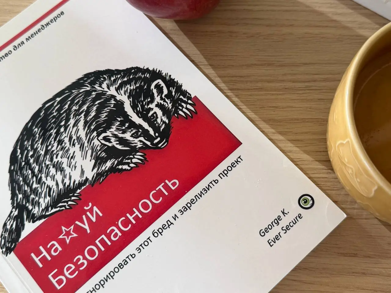 Отзыв на книгу «Нах*й безопасность» | Сетка — социальная сеть от hh.ru