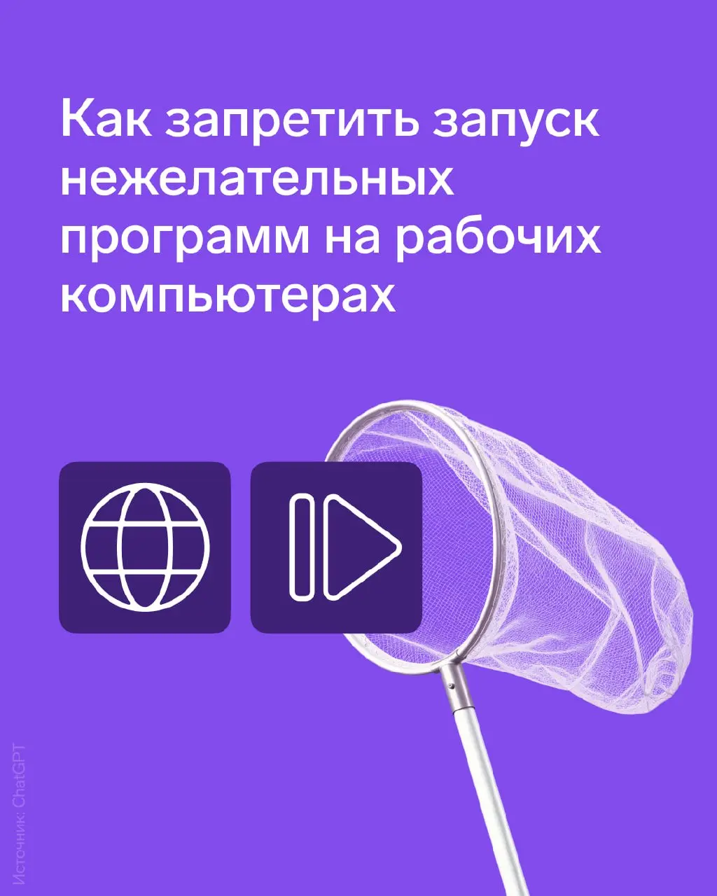 Как запретить запуск нежелательных программ на рабочих компьютерах: средства Windows и сторонние решения
Запрет установки ПО не помешает сотруднику запустить из папки «Загрузки» программу, не требующу... | Сетка — социальная сеть от hh.ru