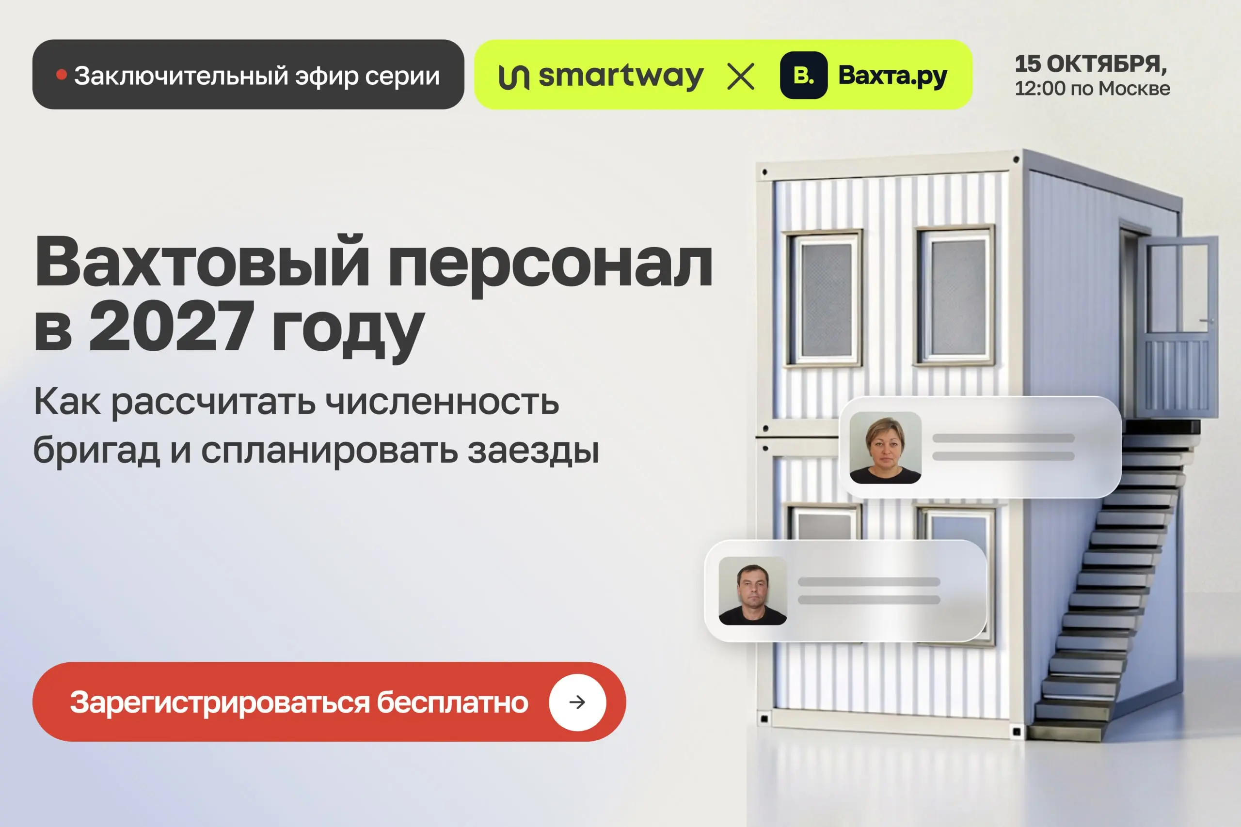 Вахты 2027: как составить бюджет и график заездов без срыва сроков и переплат
15 октября / Бесплатно / Онлайн
➡️ Записаться на вебинар | Сетка — социальная сеть от hh.ru