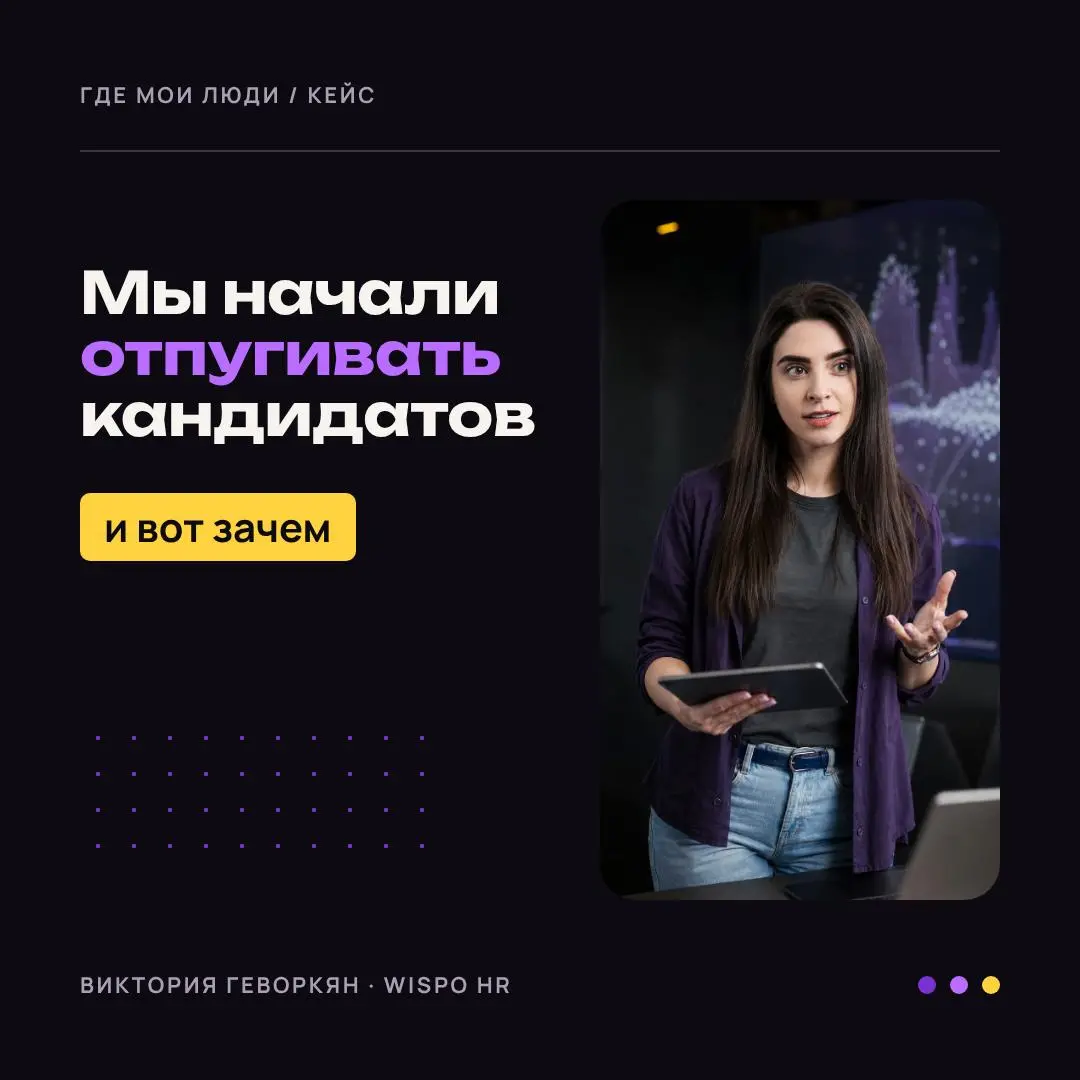 Мы начали отпугивать кандидатов. И найм стал быстрее
«Ты не забыла ее напугать как следует на скрининге?)» — иногда я спрашиваю это у рекрутера почти всерьез 😁 Сейчас объясню почему | Сетка — социальная сеть от hh.ru