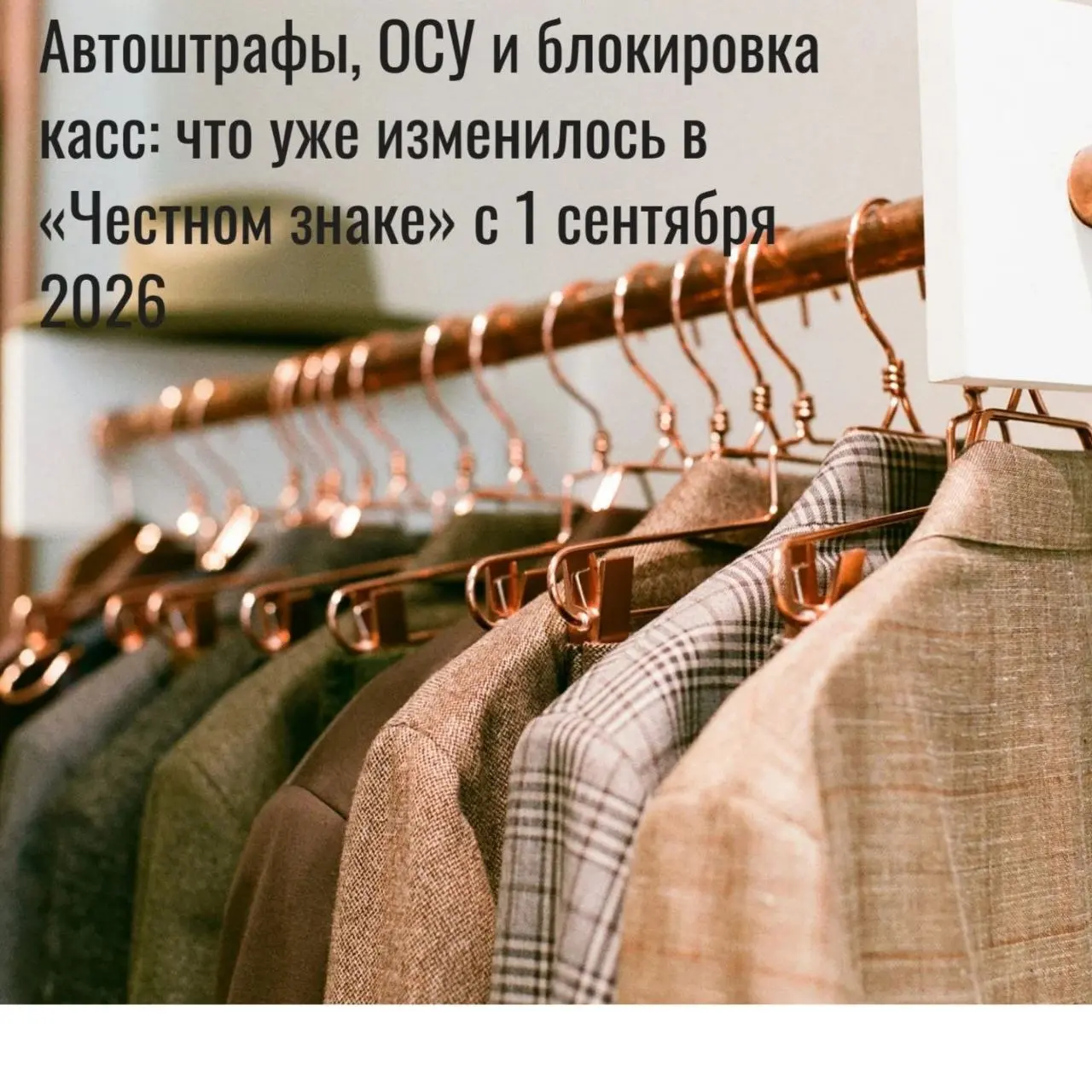 ⚡ Автоштрафы, ОСУ и блокировка касс: что уже изменилось в «Честном знаке» с 1 сентября 2026
С 1 сентября 2026 года правила маркировки стали жёстче | Сетка — социальная сеть от hh.ru