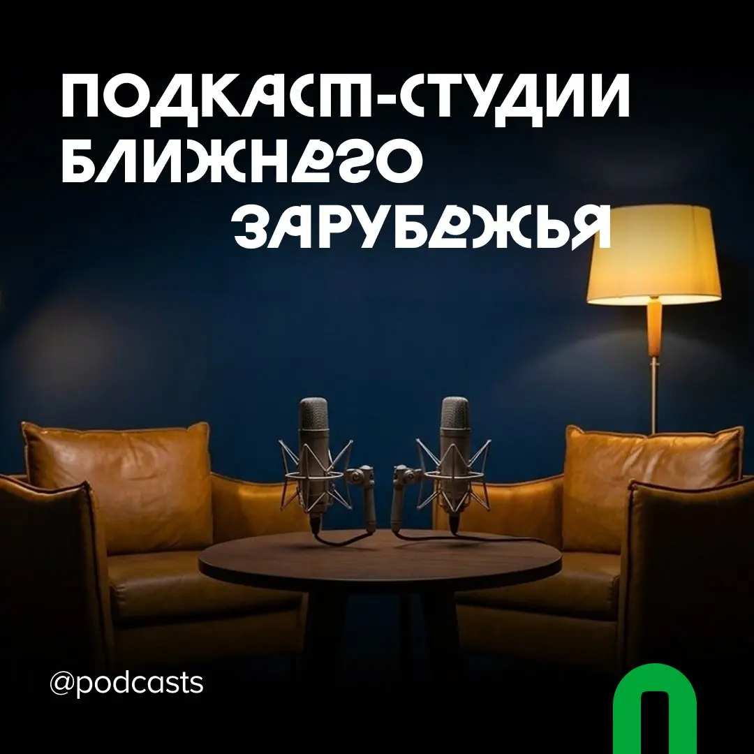 📹 Подкаст-студии за пределами России
С нашими друзьями из @podcastbery делимся студиями из Беларуси, Армении и Грузии. #записано
Ребята из Podcastbery собрали все студии в статье. | Сетка — социальная сеть от hh.ru