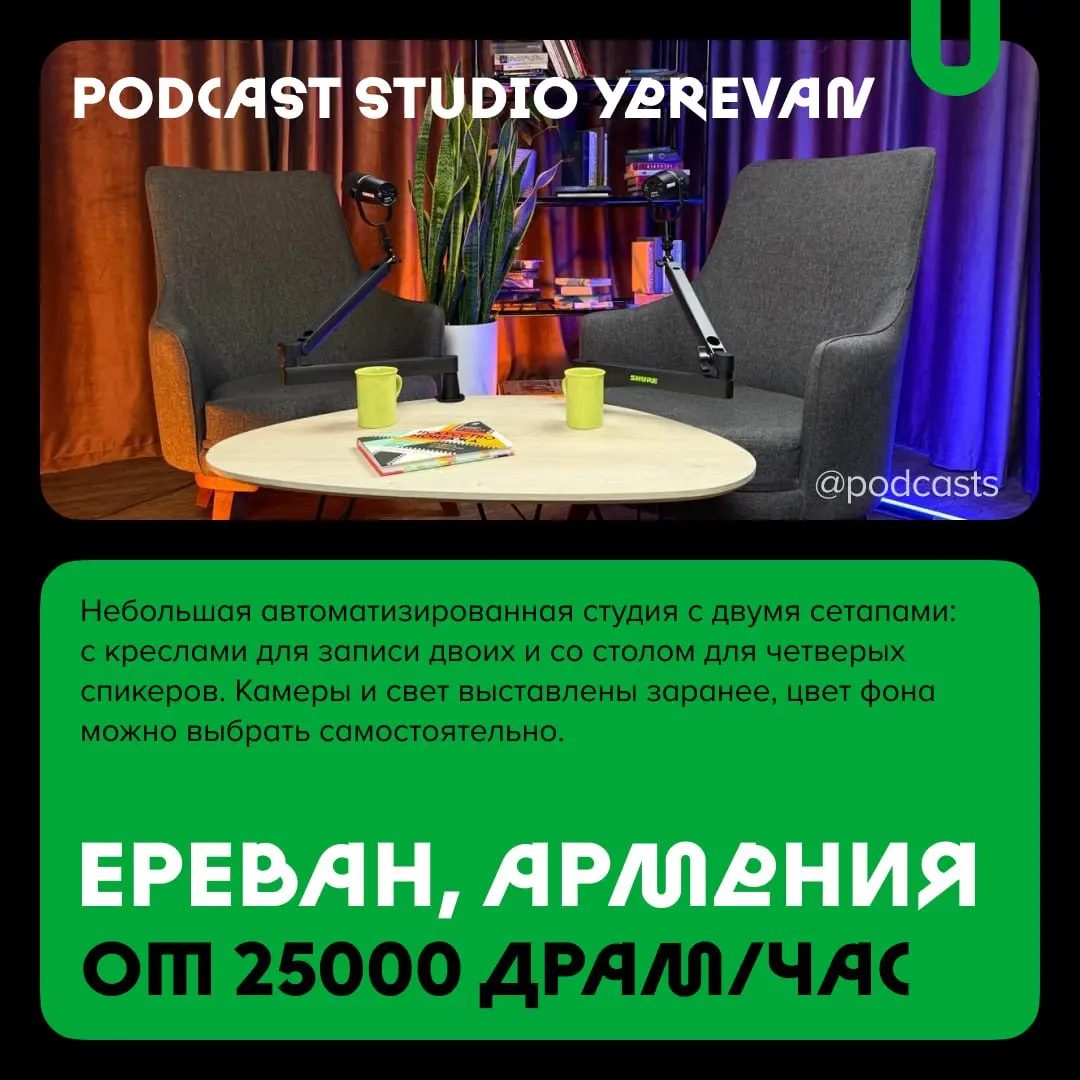 📹 Подкаст-студии за пределами России
С нашими друзьями из @podcastbery делимся студиями из Беларуси, Армении и Грузии. #записано
Ребята из Podcastbery собрали все студии в статье. | Сетка — социальная сеть от hh.ru