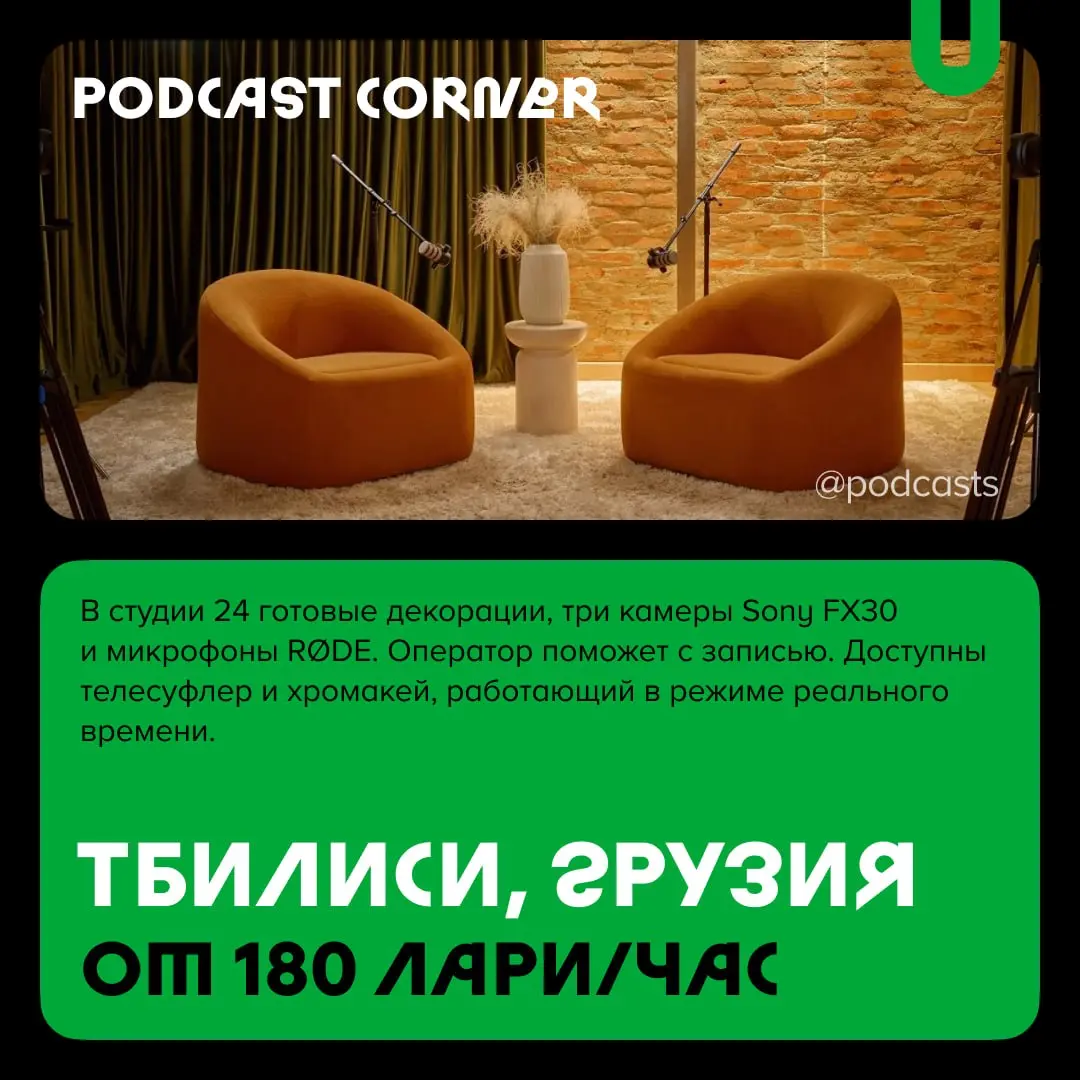 📹 Подкаст-студии за пределами России
С нашими друзьями из @podcastbery делимся студиями из Беларуси, Армении и Грузии. #записано
Ребята из Podcastbery собрали все студии в статье. | Сетка — социальная сеть от hh.ru