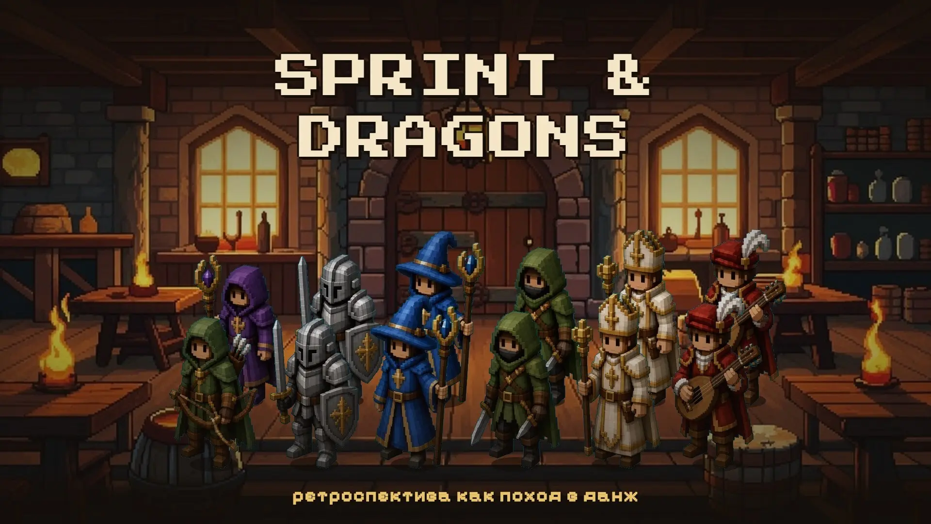 Ретроспектива как поход в данж: зачем команде pixel-таверна | Сетка — социальная сеть от hh.ru