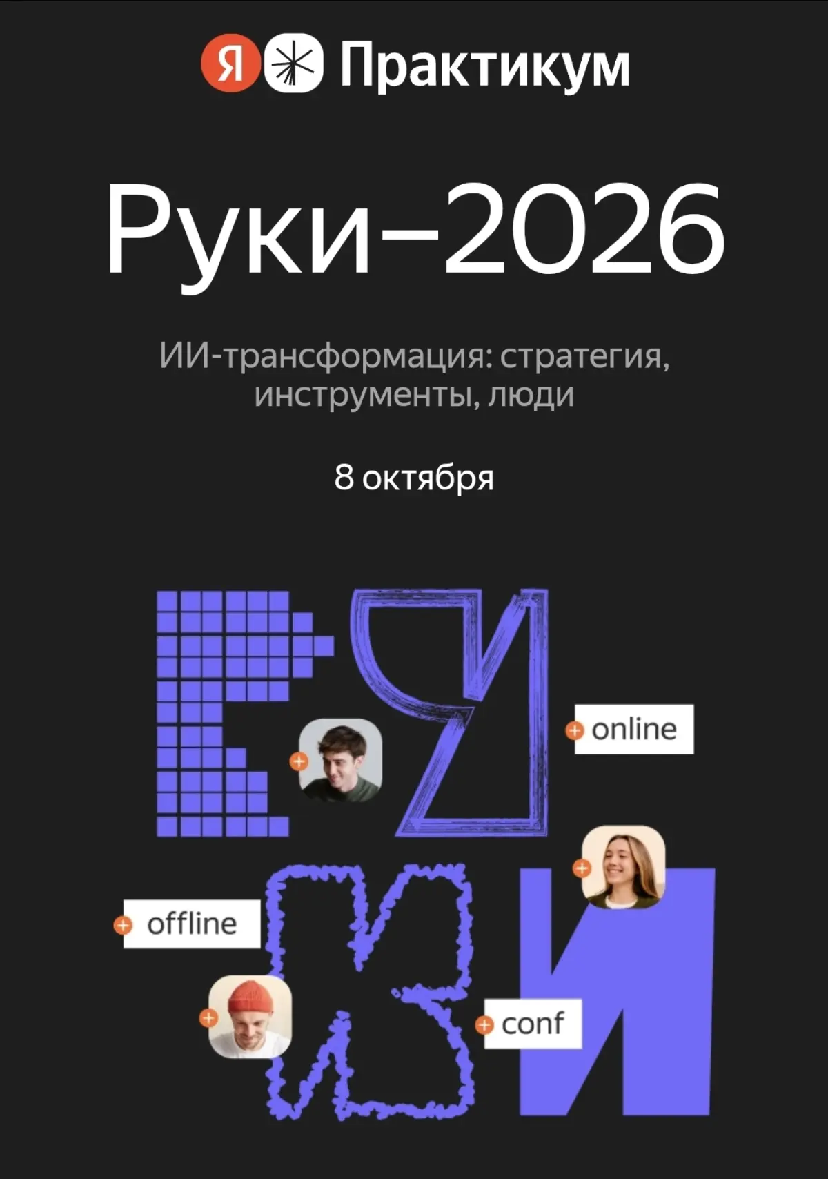 Я сегодня на конференции Яндекс Практикум | Сетка — социальная сеть от hh.ru