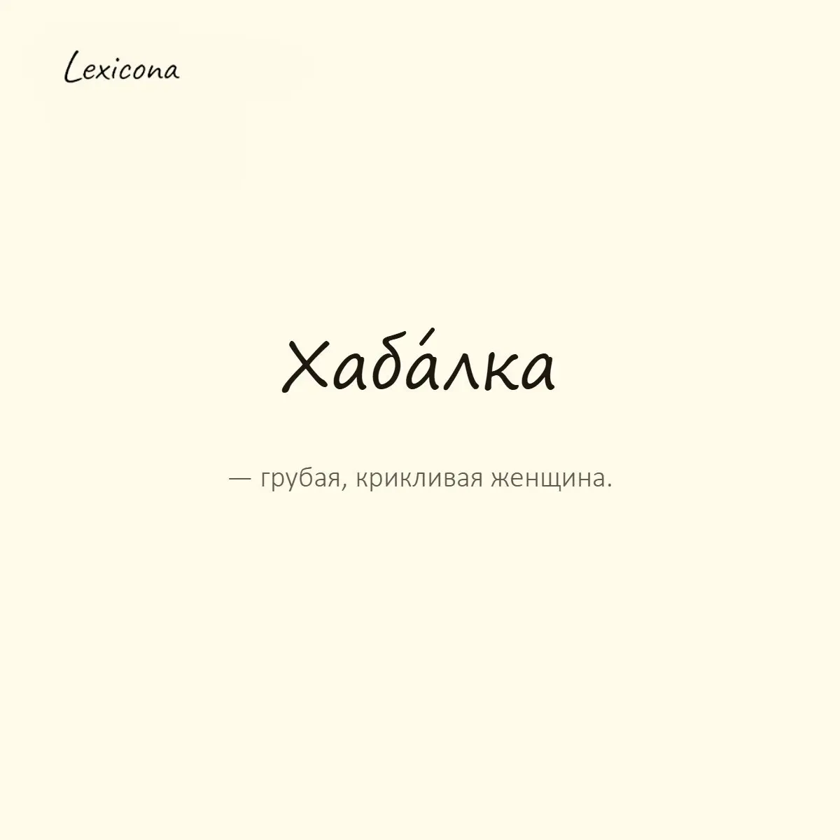 Хабалка — грубая, крикливая женщина.
Пример употребления:
Продавщица оказалась настоящей хабалкой, нахамила ни за что. | Сетка — социальная сеть от hh.ru