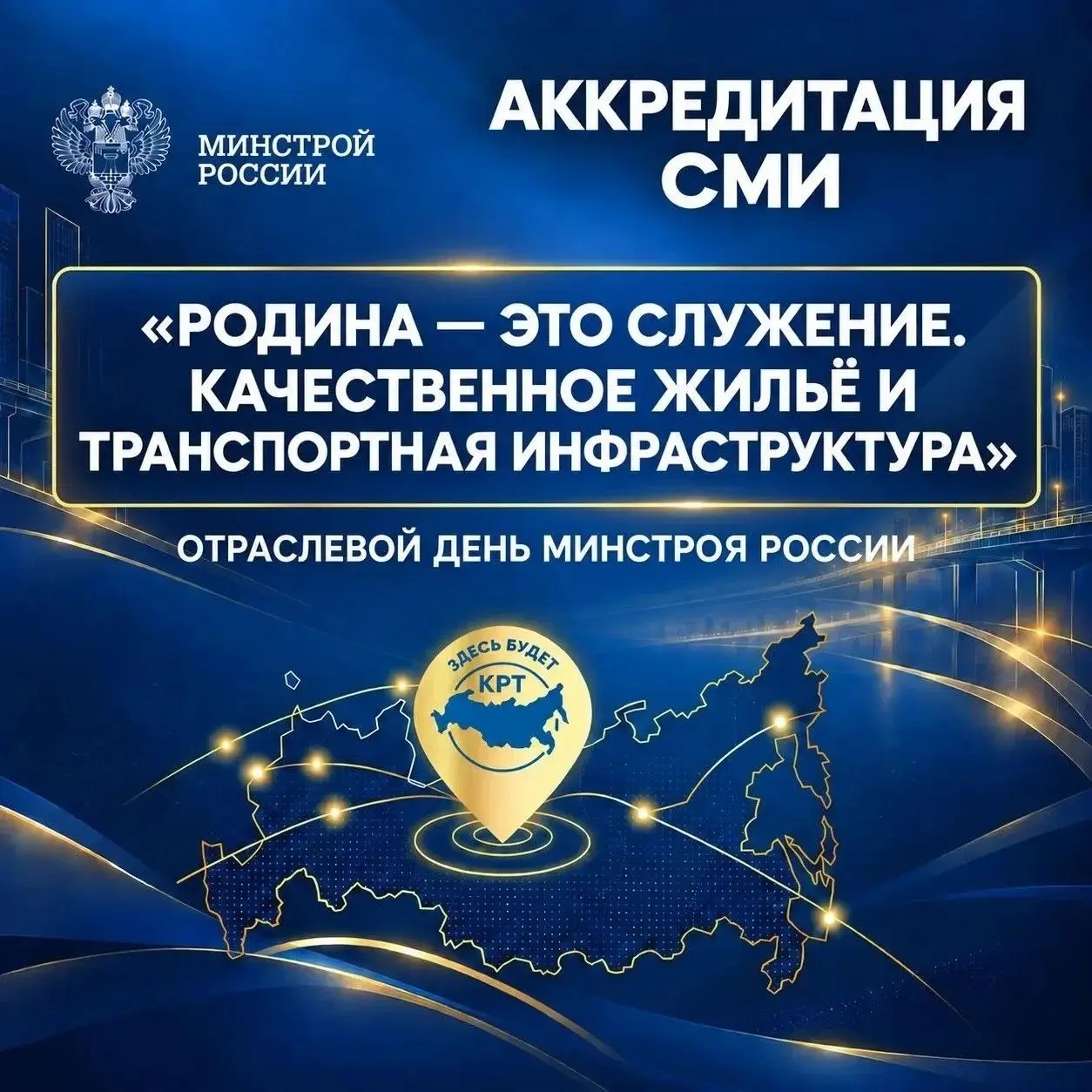 📢 Открыта аккредитация СМИ и блогосферы на ключевое событие осени
Приглашаем представителей медиа и независимых создателей контента на Отраслевой день Минстроя России, который пройдет под девизом: «Ро... | Сетка — социальная сеть от hh.ru