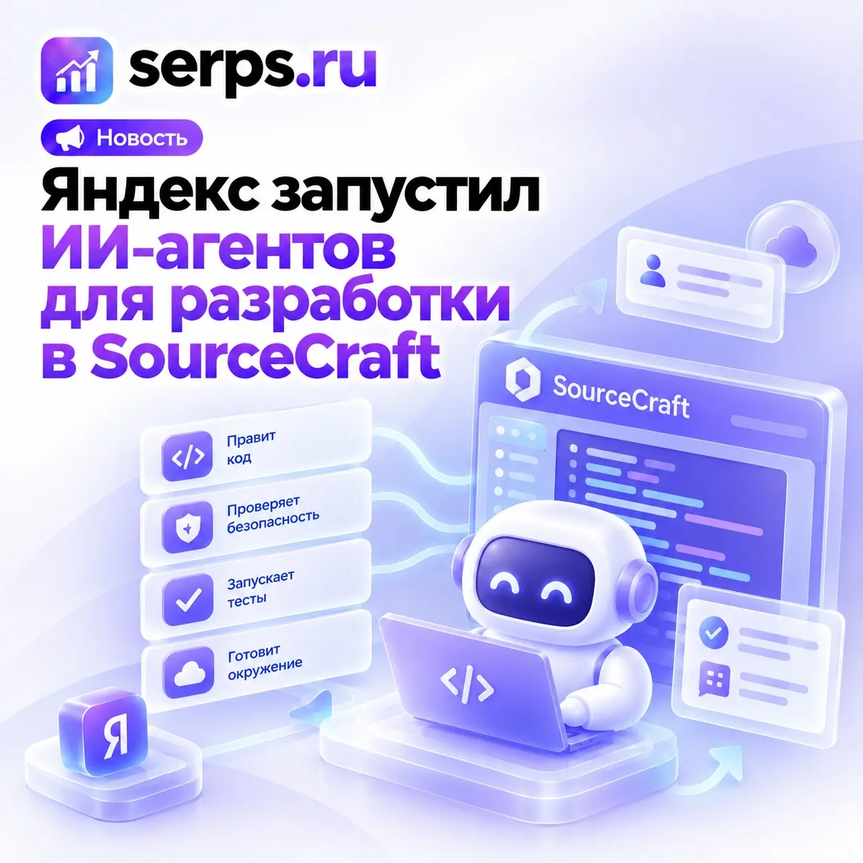 #Digitalновости: Яндекс запустил ИИ-агентов в SourceCraft | Сетка — социальная сеть от hh.ru