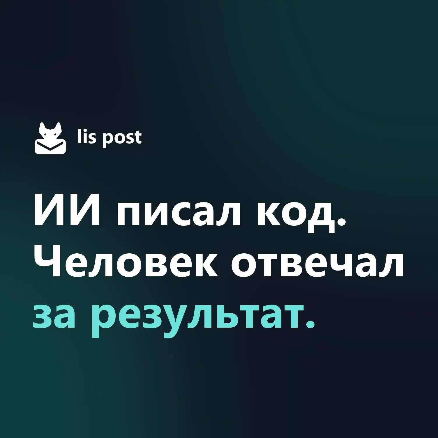 Соберёт ли ИИ проект за тебя? Два месяца проверял лично | Сетка — социальная сеть от hh.ru