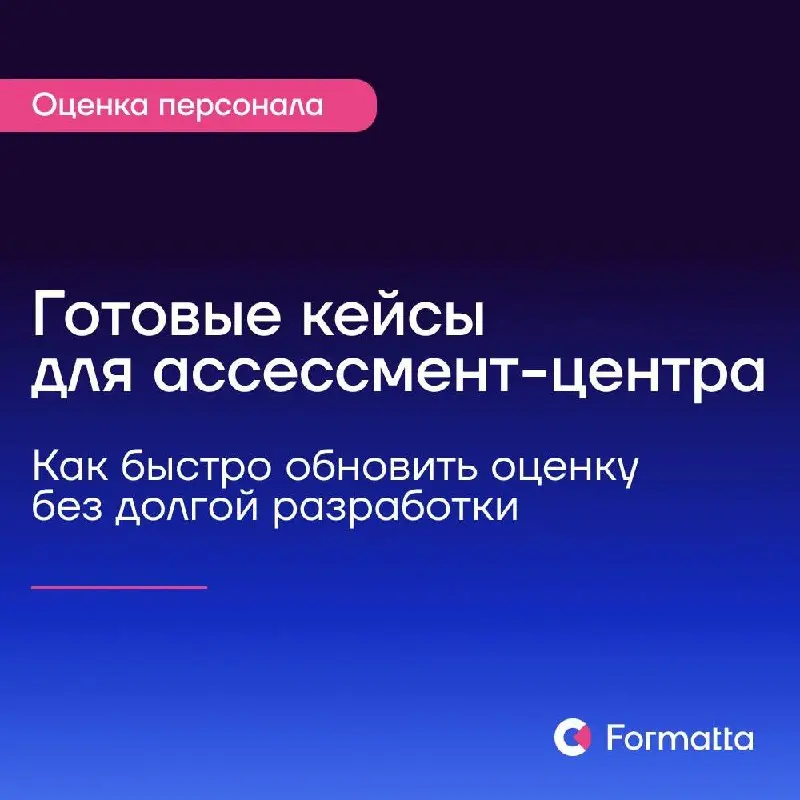 Кейсы для ассессмент-центра тоже устаревают.
Команда запоминает упражнения, бизнес-контекст меняется, а вместе с ним меняются и ситуации, в которых проявляются нужные компетенции | Сетка — социальная сеть от hh.ru