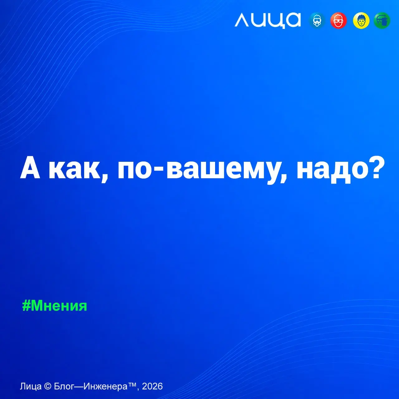 А как, по-вашему, надо? ✅
«Представьте коллегу с Дальнего Востока. Чтобы приехать на БИОТ, ему нужно пересечь страну, провести несколько дней вне предприятия, оплатить дорогу и гостиницу | Сетка — социальная сеть от hh.ru