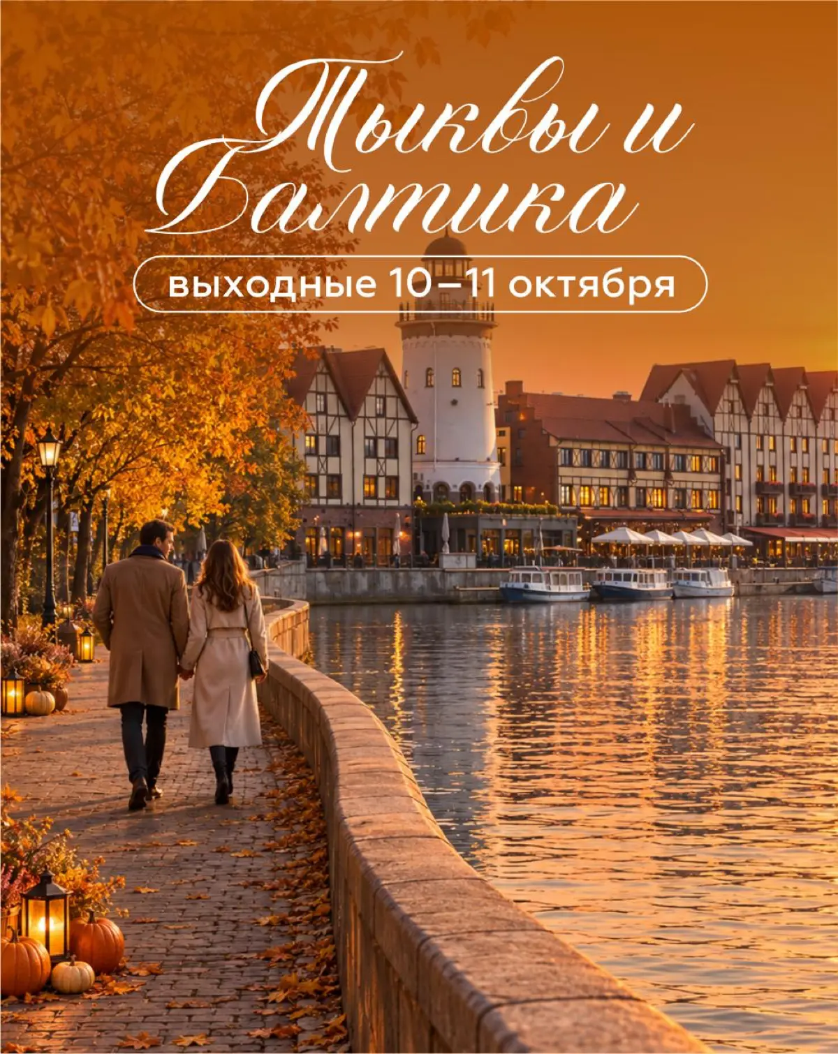 🎃 Тыквенные выходные на Балтике | Сетка — социальная сеть от hh.ru
