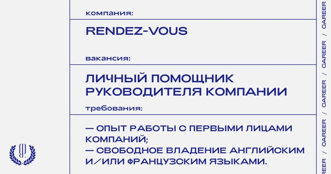 Rendez-Vous ищет личного помощника руководителя компании.
https://theblueprint | Сетка — социальная сеть от hh.ru