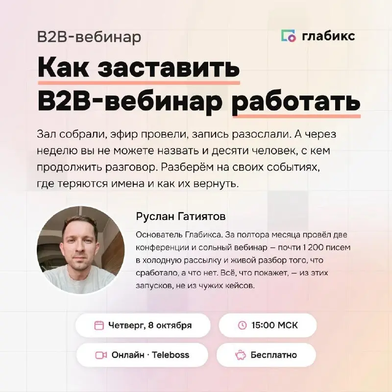 сегодня в 15 часов пройдет открытый разбор "Как заставить вебинар работать".
Сам по себе b2b-вебинар не продает. Он дает имена, с которыми можно продолжить разговор | Сетка — социальная сеть от hh.ru