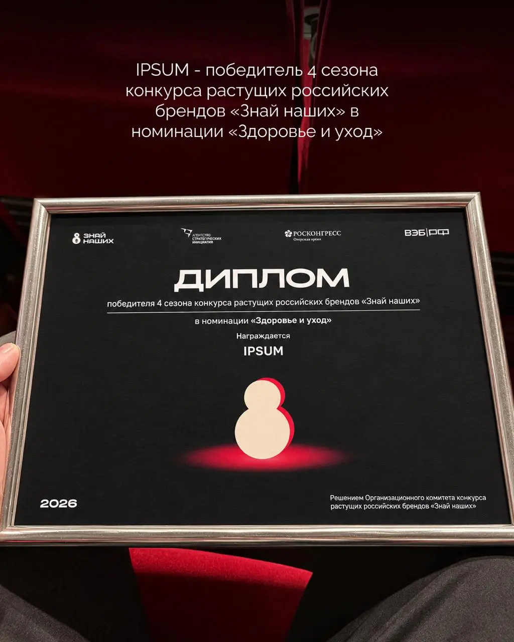 IPSUM победил в конкурсе растущих российских брендов «Знай наших» в номинации «Здоровье и уход» 🏆
В 4 сезоне конкурса подали более 21 тысячи заявок из всех регионов России, а организуют его Агентство ... | Сетка — социальная сеть от hh.ru
