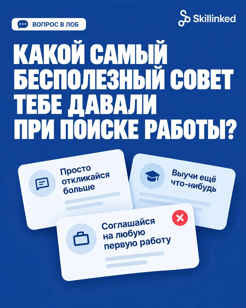 Какой самый бесполезный совет тебе давали при поиске работы? | Сетка — социальная сеть от hh.ru