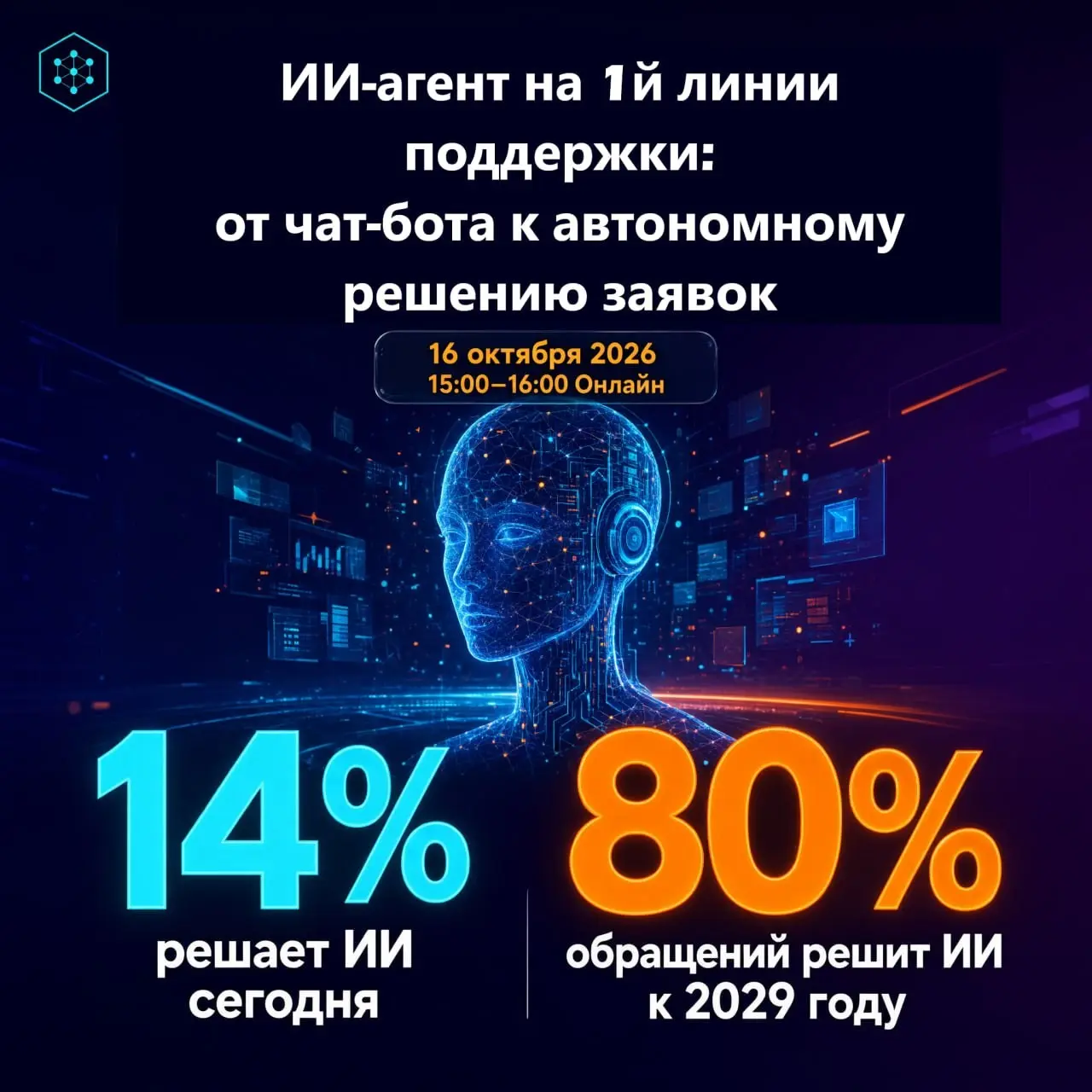 Анонс вебинара "ИИ-агент на первой линии поддержки" | Сетка — социальная сеть от hh.ru
