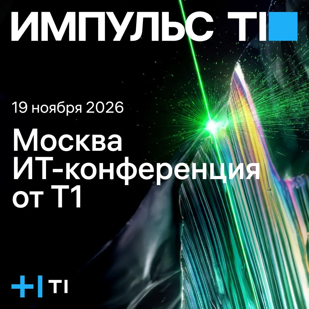 Новый уровень ИТ-практик: Импульс Т1 снова в Москве 🚀
19 ноября столица примет ИТ-конференцию Импульс Т1 | Сетка — социальная сеть от hh.ru
