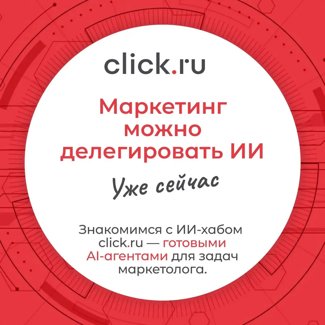 А что, если часть задач маркетолога просто отдать ИИ?
Не попросить нейросеть «придумать рекламную кампанию», а подключить агента, который уже знает, что именно ему нужно сделать.
В ИИ-хабе click | Сетка — социальная сеть от hh.ru